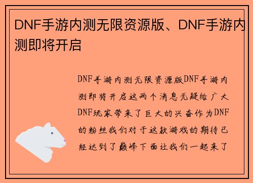 DNF手游内测无限资源版、DNF手游内测即将开启