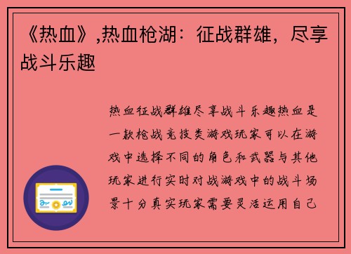 《热血》,热血枪湖：征战群雄，尽享战斗乐趣