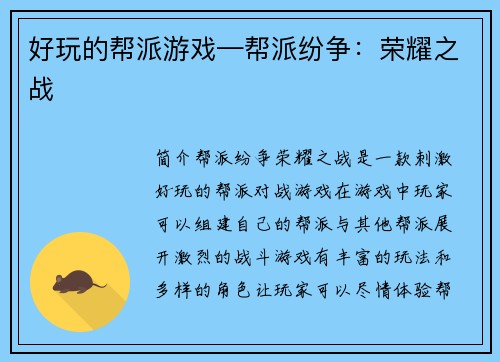 好玩的帮派游戏—帮派纷争：荣耀之战