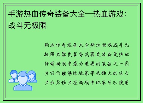 手游热血传奇装备大全—热血游戏：战斗无极限