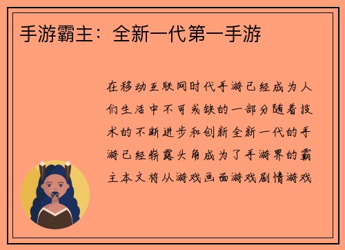 手游霸主：全新一代第一手游