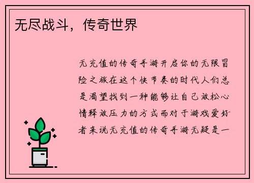 无尽战斗，传奇世界