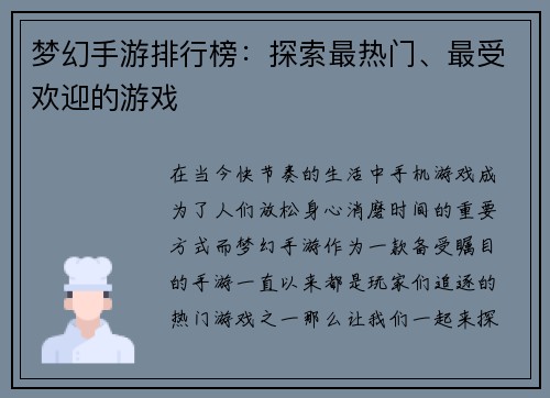 梦幻手游排行榜：探索最热门、最受欢迎的游戏