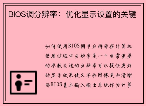 BIOS调分辨率：优化显示设置的关键