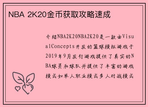 NBA 2K20金币获取攻略速成