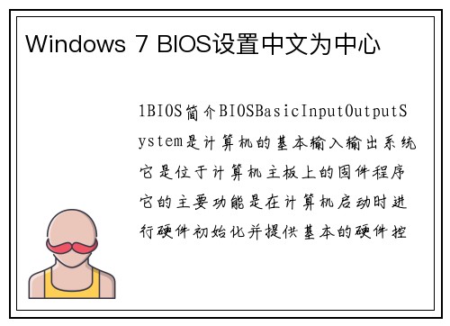 Windows 7 BIOS设置中文为中心