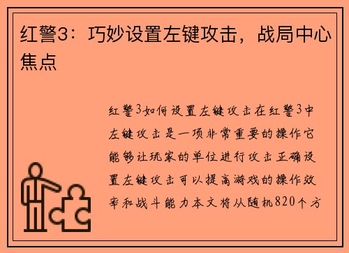 红警3：巧妙设置左键攻击，战局中心焦点