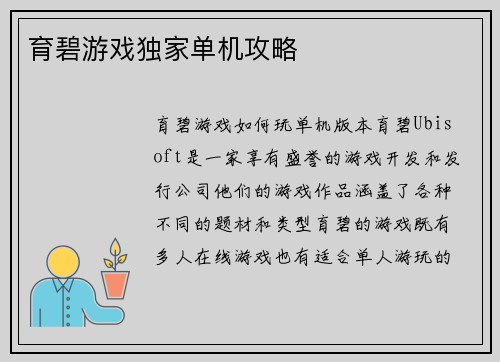 育碧游戏独家单机攻略