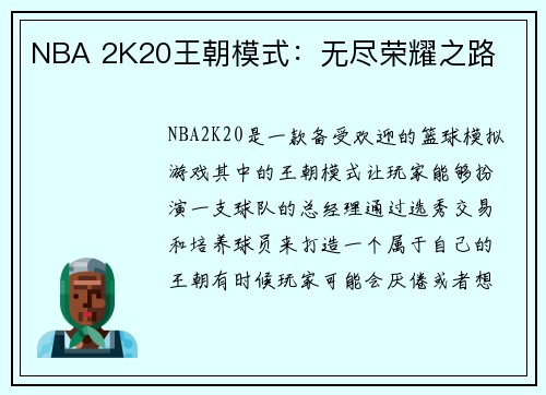 NBA 2K20王朝模式：无尽荣耀之路