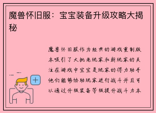 魔兽怀旧服:宝宝装备升级攻略大揭秘