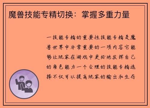 魔兽技能专精切换:掌握多重力量