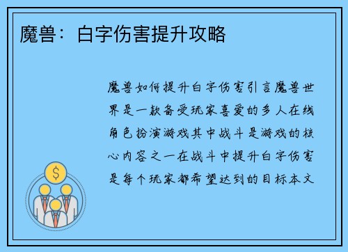 魔兽:白字伤害提升攻略