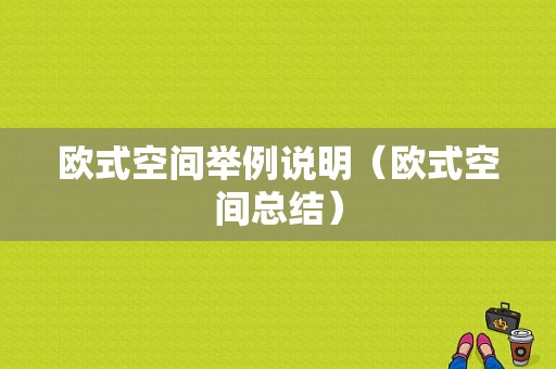 欧式空间举例说明（欧式空间总结）