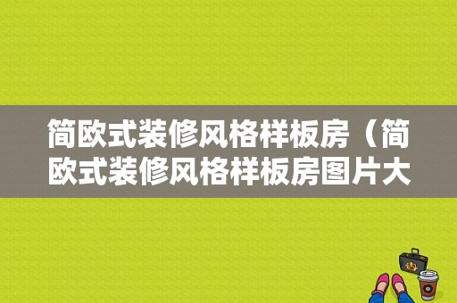 简欧式装修风格样板房（简欧式装修风格样板房图片大全）