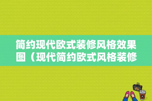 简约现代欧式装修风格效果图（现代简约欧式风格装修图片）