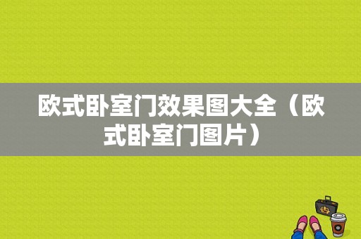 欧式卧室门效果图大全（欧式卧室门图片）