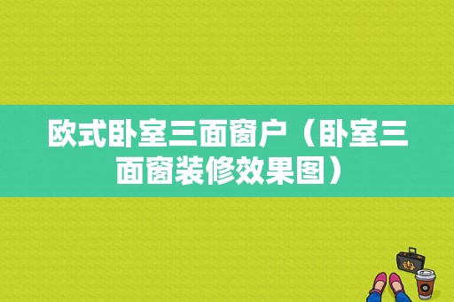 欧式卧室三面窗户（卧室三面窗装修效果图）-图1