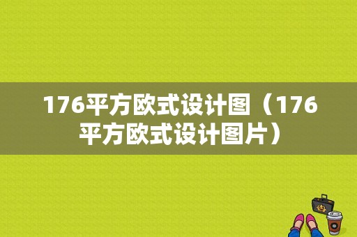 176平方欧式设计图（176平方欧式设计图片）