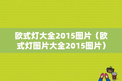 欧式灯大全2015图片（欧式灯图片大全2015图片）