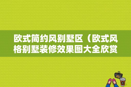 欧式简约风别墅区（欧式风格别墅装修效果图大全欣赏）