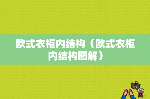 欧式衣柜内结构（欧式衣柜内结构图解）