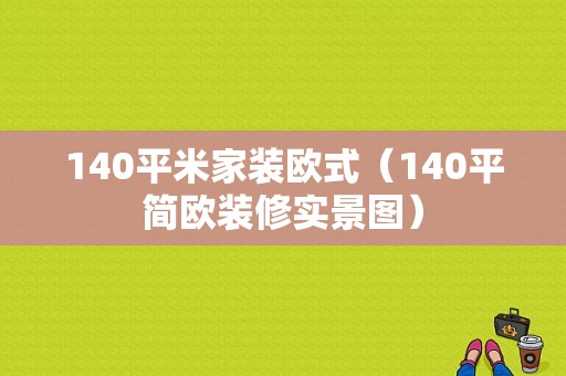 140平米家装欧式（140平简欧装修实景图）