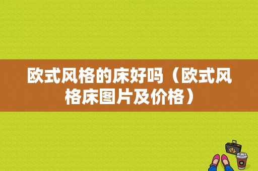 欧式风格的床好吗（欧式风格床图片及价格）-图1