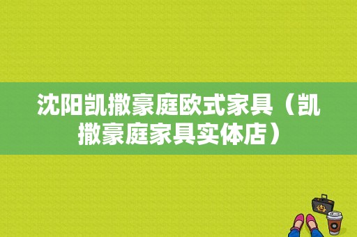 沈阳凯撒豪庭欧式家具（凯撒豪庭家具实体店）