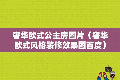 奢华欧式公主房图片（奢华欧式风格装修效果图百度）