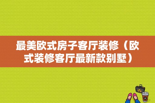 最美欧式房子客厅装修（欧式装修客厅最新款别墅）-图1