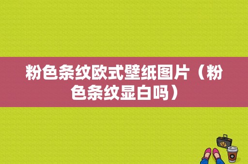 粉色条纹欧式壁纸图片（粉色条纹显白吗）-图1