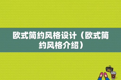 欧式简约风格设计（欧式简约风格介绍）-图1