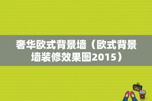 奢华欧式背景墙（欧式背景墙装修效果图2015）