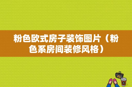 粉色欧式房子装饰图片（粉色系房间装修风格）-图1