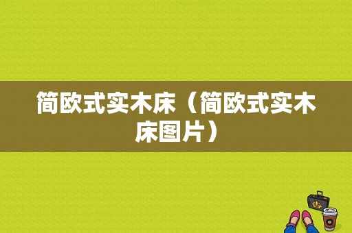 简欧式实木床（简欧式实木床图片）