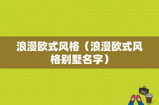 浪漫欧式风格（浪漫欧式风格别墅名字）