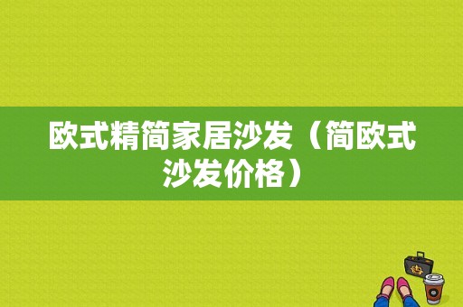 欧式精简家居沙发（简欧式沙发价格）