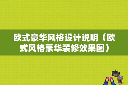 欧式豪华风格设计说明（欧式风格豪华装修效果图）