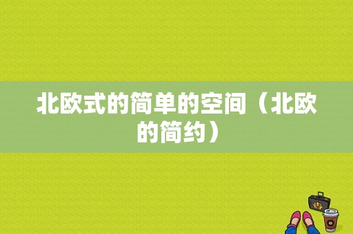 北欧式的简单的空间（北欧的简约）