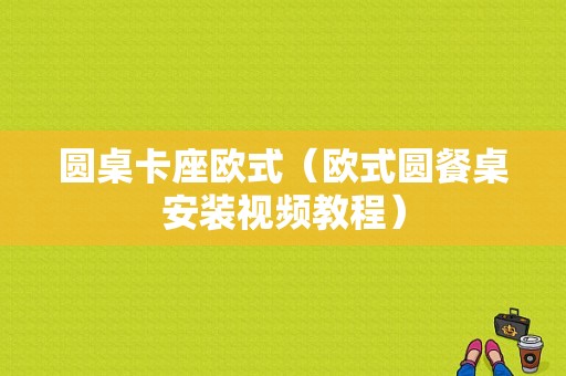 圆桌卡座欧式（欧式圆餐桌安装视频教程）-图1