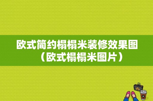 欧式简约榻榻米装修效果图（欧式榻榻米图片）