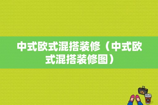 中式欧式混搭装修（中式欧式混搭装修图）