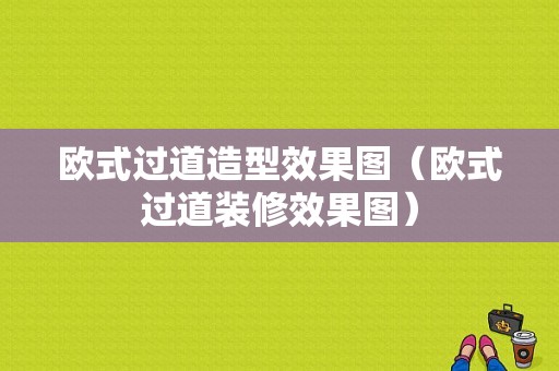 欧式过道造型效果图（欧式过道装修效果图）-图1