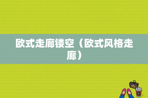 欧式走廊镂空（欧式风格走廊）