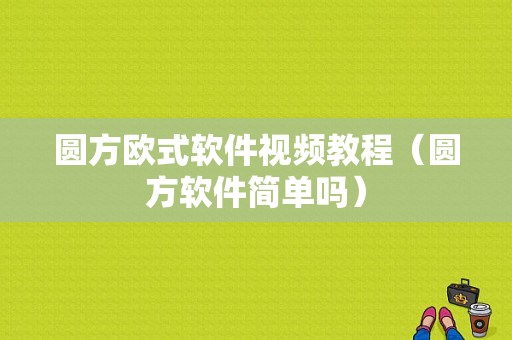 圆方欧式软件视频教程（圆方软件简单吗）