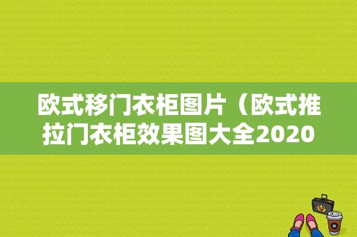 欧式移门衣柜图片（欧式推拉门衣柜效果图大全2020款）