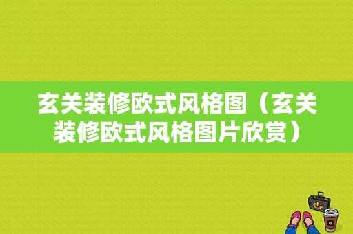 玄关装修欧式风格图（玄关装修欧式风格图片欣赏）