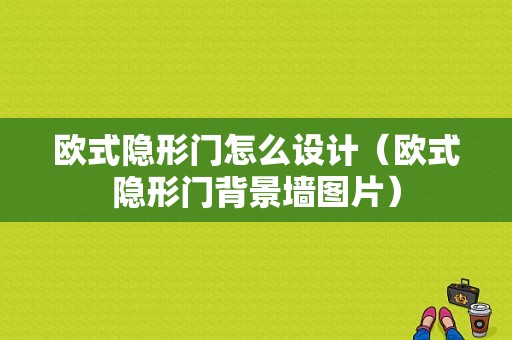 欧式隐形门怎么设计（欧式隐形门背景墙图片）-图1