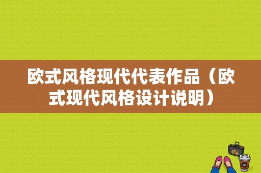 欧式风格现代代表作品（欧式现代风格设计说明）