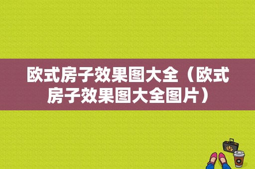 欧式房子效果图大全（欧式房子效果图大全图片）-图1